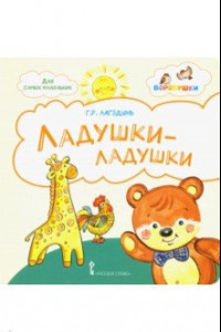 Книга Ладушки-ладушки. Стихи для детей