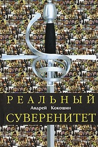 Книга Реальный суверенитет