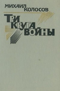 Книга Три круга войны