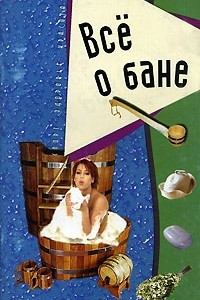 Книга Все о бане