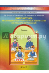 Книга Диагностика метапредметных и личностных результатов начал. образов. Проверочные работы. 1 кл. ФГОС