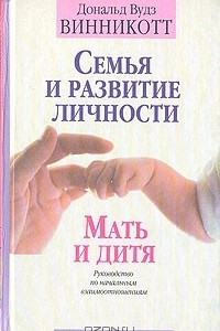 Книга Семья и развитие личности. Мать и дитя