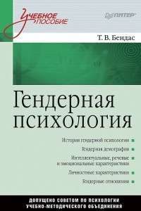 Книга Гендерная психология. Учебное пособие