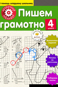 Книга Пишем грамотно. 4-й класс