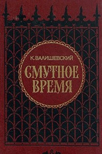 Книга Смутное время