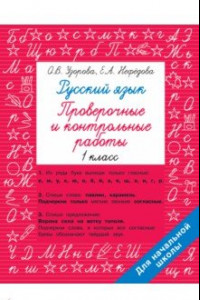 Книга Русский язык 1 класс. Проверочные и контрольные работы