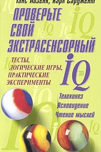 Книга Проверьте свой экстрасенсорный IQ