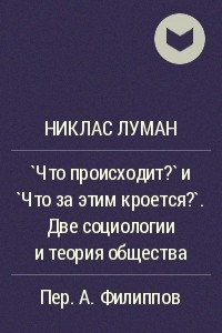 Книга `Что происходит?` и `Что за этим кроется?`. Две социологии и теория общества