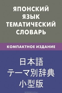 Книга Японский язык. Тематический словарь