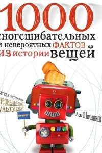 Книга 1000 сногсшибательных фактов из истории вещей