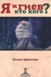 Книга Я и гнев. Кто кого?