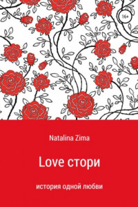 Книга Love стори