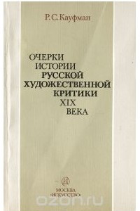 Книга Очерки истории русской художественной критики XIX века