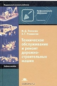 Книга Техническое обслуживание и ремонт дорожно-строительных машин. Учебное пособие