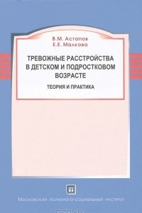 Книга Тревожные расстройства в детском и подростковом возрасте. Теория и практика