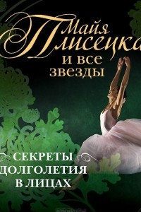 Книга Майя Плисецкая и все звезды. Секреты долголетия в лицах