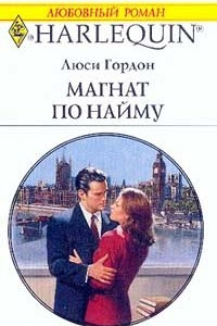 Книга Магнат по найму