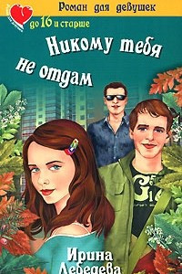 Книга Никому тебя не отдам