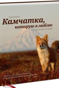 Книга Камчатка, которую я люблю. Истории в кадре и за кадром