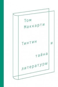 Книга Тинтин и тайна литературы