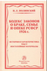 Книга Кодекс законов о браке, семье и опеке РСФСР 1926 года. история и характеристика. Текст