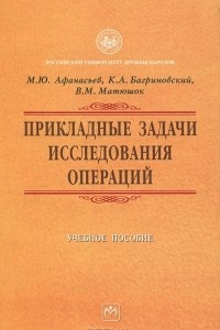 Книга Прикладные задачи исследования операций