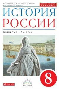 Книга История России конец XVII - XVIII веков. 8 класс. Учебник