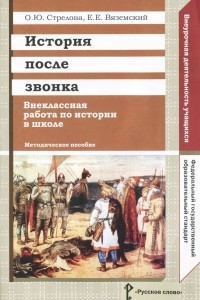 Книга История после звонка. Внеклассная работа по истории в школе