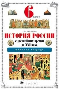 Книга История России с древнейших времен до XVI века. 6 класс. Рабочая тетрадь