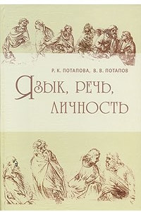 Книга Язык, речь, личность