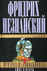 Книга Ярмарка в 