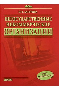 Книга Негосударственные некоммерческие организации. Учет и контроль