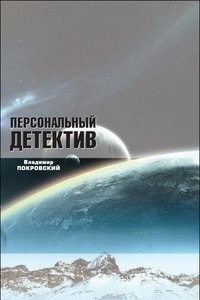 Книга Персональный детектив