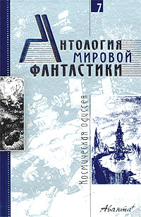 Книга Антология мировой фантастики. Том 7. Космическая одиссея