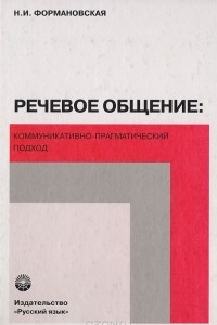 Книга Речевое общение: коммуникативно-прагматический подход