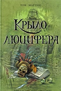 Книга Крыло Люцифера