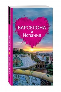 Книга Барселона и Испания для романтиков