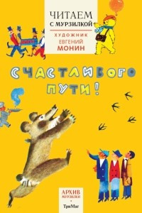 Книга Архив Мурзилки. Счастливого пути!