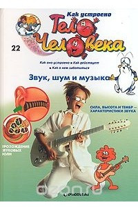 Книга Как устроено тело человека. Выпуск 22. Звук, шум и музыка