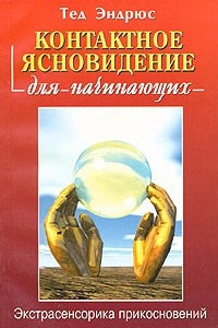 Книга Контактное ясновидение для начинающих. Экстрасенсорика прикосновений