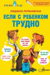 Книга Если с ребенком трудно