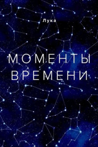 Книга Моменты времени