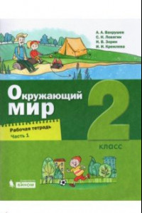 Книга Окружающий мир. 2 класс. Рабочая тетрадь. В 2-х частях