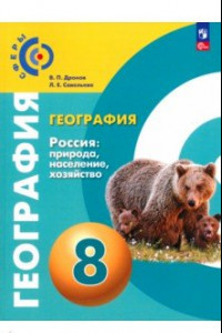 Книга География. 8 класс. Россия. Природа, население. Учебное пособие. ФГОС