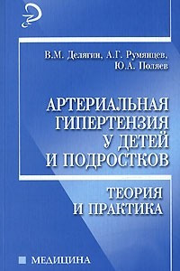 Книга Синдром артериальной гипертензии у детей и подростков. Теория и практика