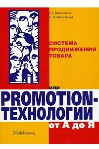 Книга Система продвижения товара или Promotion-технологии от А до Я