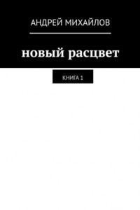 Книга Новый расцвет. Книга 1