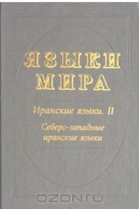 Книга Языки мира. Иранские языки. Книга 2. Северо-западные иранские языки