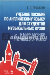 Книга Учебное пособие по английскому языку для студентов музыкальных вузов. В мире музыки