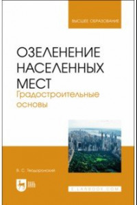 Книга Озеленение населенных мест. Градостроительные основы. Учебное пособие для вузов